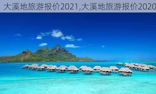 大溪地旅游报价2021,大溪地旅游报价2020