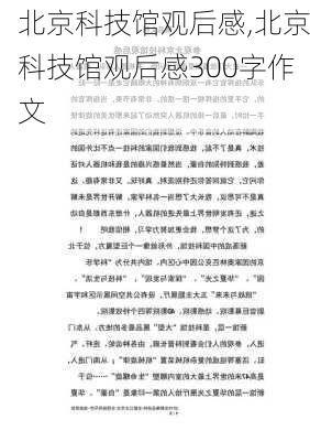 北京科技馆观后感,北京科技馆观后感300字作文