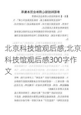 北京科技馆观后感,北京科技馆观后感300字作文