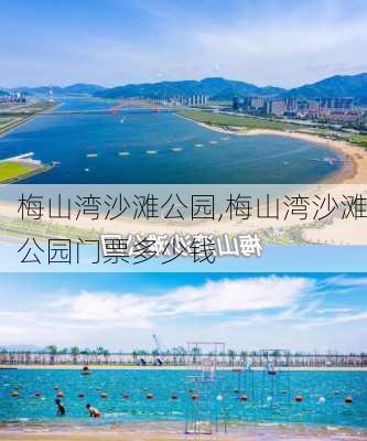 梅山湾沙滩公园,梅山湾沙滩公园门票多少钱