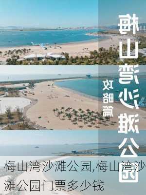 梅山湾沙滩公园,梅山湾沙滩公园门票多少钱