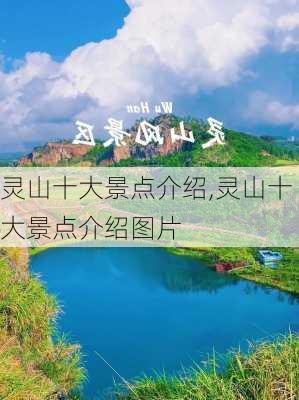 灵山十大景点介绍,灵山十大景点介绍图片