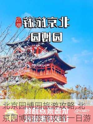 北京园博园旅游攻略,北京园博园旅游攻略一日游