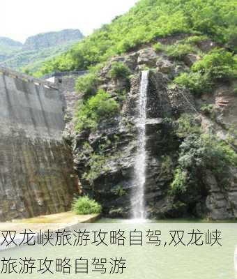 双龙峡旅游攻略自驾,双龙峡旅游攻略自驾游