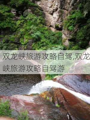 双龙峡旅游攻略自驾,双龙峡旅游攻略自驾游