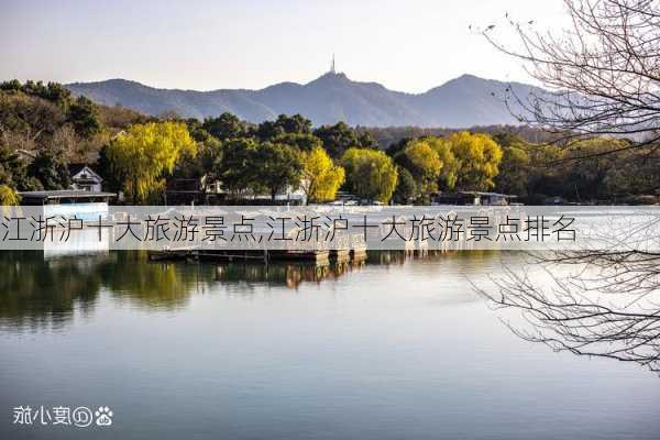 江浙沪十大旅游景点,江浙沪十大旅游景点排名