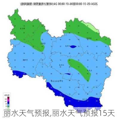 丽水天气预报,丽水天气预报15天