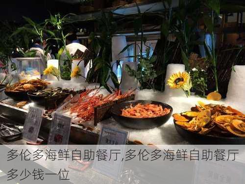 多伦多海鲜自助餐厅,多伦多海鲜自助餐厅多少钱一位