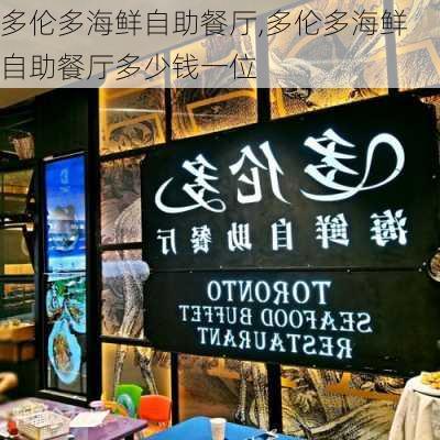 多伦多海鲜自助餐厅,多伦多海鲜自助餐厅多少钱一位