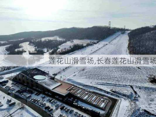 莲花山滑雪场,长春莲花山滑雪场