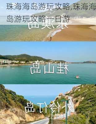 珠海海岛游玩攻略,珠海海岛游玩攻略一日游