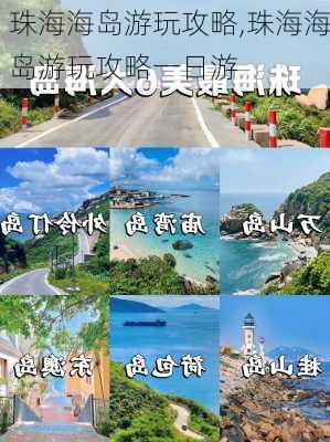 珠海海岛游玩攻略,珠海海岛游玩攻略一日游