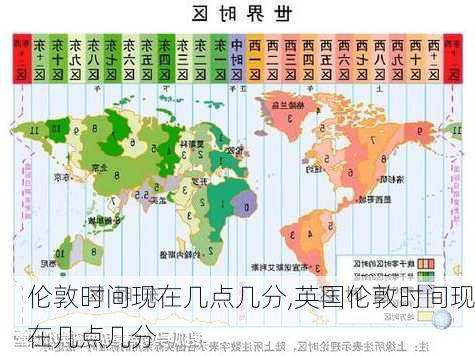 伦敦时间现在几点几分,英国伦敦时间现在几点几分