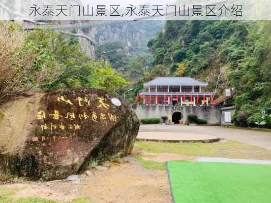 永泰天门山景区,永泰天门山景区介绍