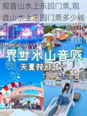 观音山水上乐园门票,观音山水上乐园门票多少钱