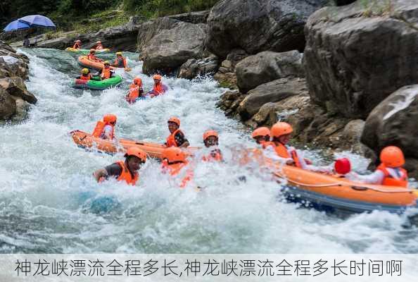 神龙峡漂流全程多长,神龙峡漂流全程多长时间啊