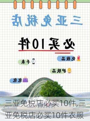 三亚免税店必买10件,三亚免税店必买10件衣服