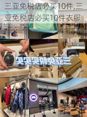 三亚免税店必买10件,三亚免税店必买10件衣服