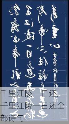 千里江陵一日还,千里江陵一日还全部诗句