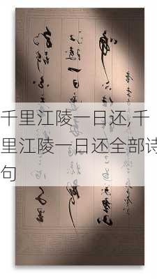 千里江陵一日还,千里江陵一日还全部诗句