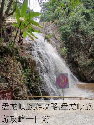 盘龙峡旅游攻略,盘龙峡旅游攻略一日游