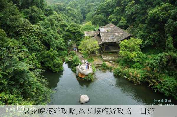 盘龙峡旅游攻略,盘龙峡旅游攻略一日游