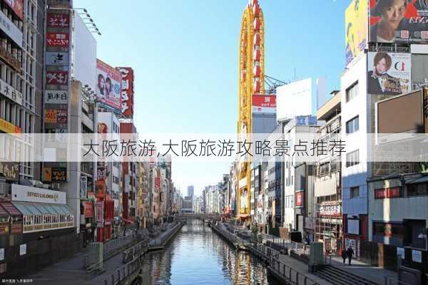 大阪旅游,大阪旅游攻略景点推荐