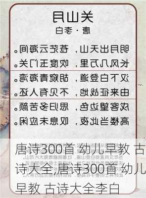 唐诗300首 幼儿早教 古诗大全,唐诗300首 幼儿早教 古诗大全李白