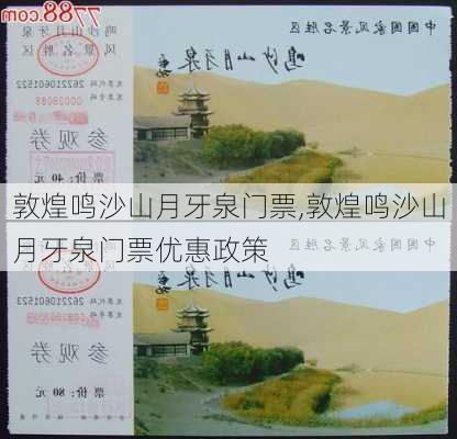 敦煌鸣沙山月牙泉门票,敦煌鸣沙山月牙泉门票优惠政策