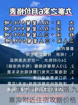 九寨沟附近住宿攻略,九寨沟附近住宿攻略价格