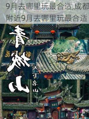 9月去哪里玩最合适,成都附近9月去哪里玩最合适