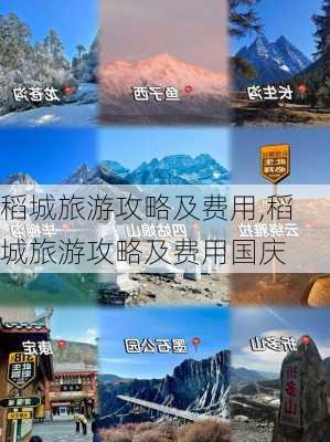 稻城旅游攻略及费用,稻城旅游攻略及费用国庆