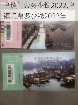 乌镇门票多少钱2022,乌镇门票多少钱2022年