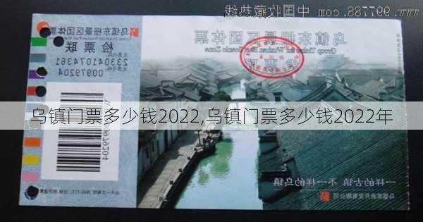 乌镇门票多少钱2022,乌镇门票多少钱2022年