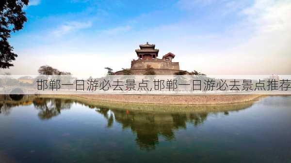 邯郸一日游必去景点,邯郸一日游必去景点推荐