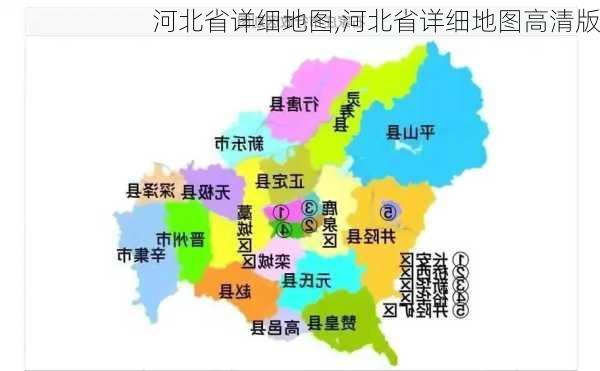 河北省详细地图,河北省详细地图高清版