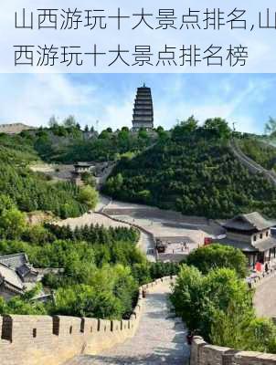 山西游玩十大景点排名,山西游玩十大景点排名榜