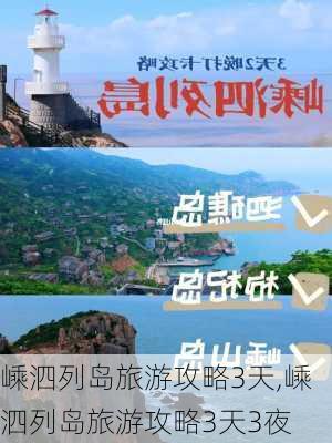 嵊泗列岛旅游攻略3天,嵊泗列岛旅游攻略3天3夜