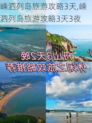 嵊泗列岛旅游攻略3天,嵊泗列岛旅游攻略3天3夜