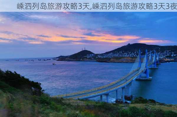 嵊泗列岛旅游攻略3天,嵊泗列岛旅游攻略3天3夜