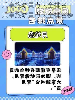 乐亭旅游景点大全排名,乐亭旅游景点大全排名榜