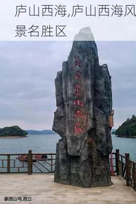 庐山西海,庐山西海风景名胜区