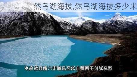 然乌湖海拔,然乌湖海拔多少米