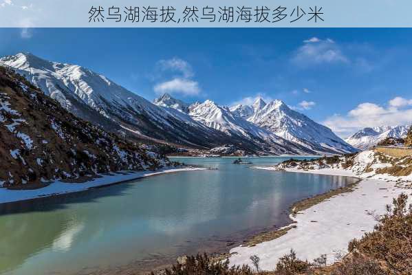 然乌湖海拔,然乌湖海拔多少米