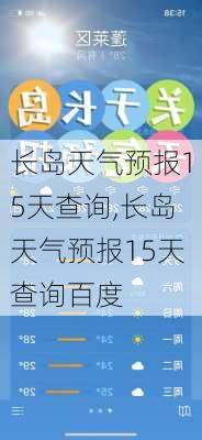 长岛天气预报15天查询,长岛天气预报15天查询百度