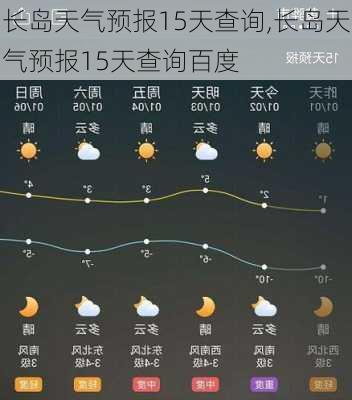 长岛天气预报15天查询,长岛天气预报15天查询百度