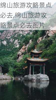 绵山旅游攻略景点必去,绵山旅游攻略景点必去图片