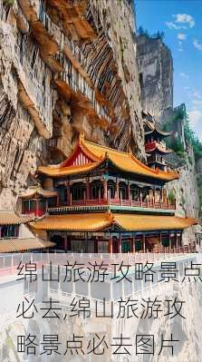 绵山旅游攻略景点必去,绵山旅游攻略景点必去图片