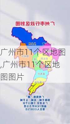 广州市11个区地图,广州市11个区地图图片