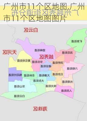 广州市11个区地图,广州市11个区地图图片